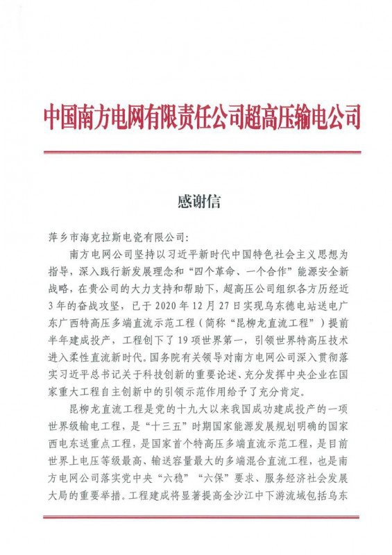 ?？死故盏街袊戏诫娋W有限責任公司超高壓輸電公司感謝信