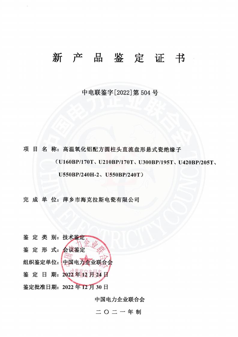中電聯(lián)鑒字2022年第504號 萍鄉(xiāng)市?？死闺姶捎邢薰?3)_00.jpg