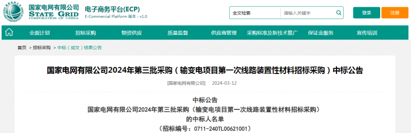 ?？死怪袠?biāo)國(guó)家電網(wǎng)有限公司2024年第三批采購(gòu)（輸變電項(xiàng)目第一次線路裝置性材料招標(biāo)采購(gòu)）項(xiàng)目