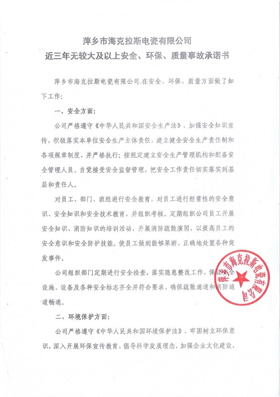 近三年無安全、環(huán)保、質(zhì)量事故承諾書