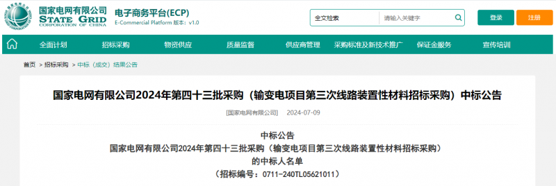 ?？死怪袠?biāo)國(guó)家電網(wǎng)有限公司2024年第四十三批采購(gòu)（輸變電項(xiàng)目第三次線路裝置性材料招標(biāo)采購(gòu)）項(xiàng)目