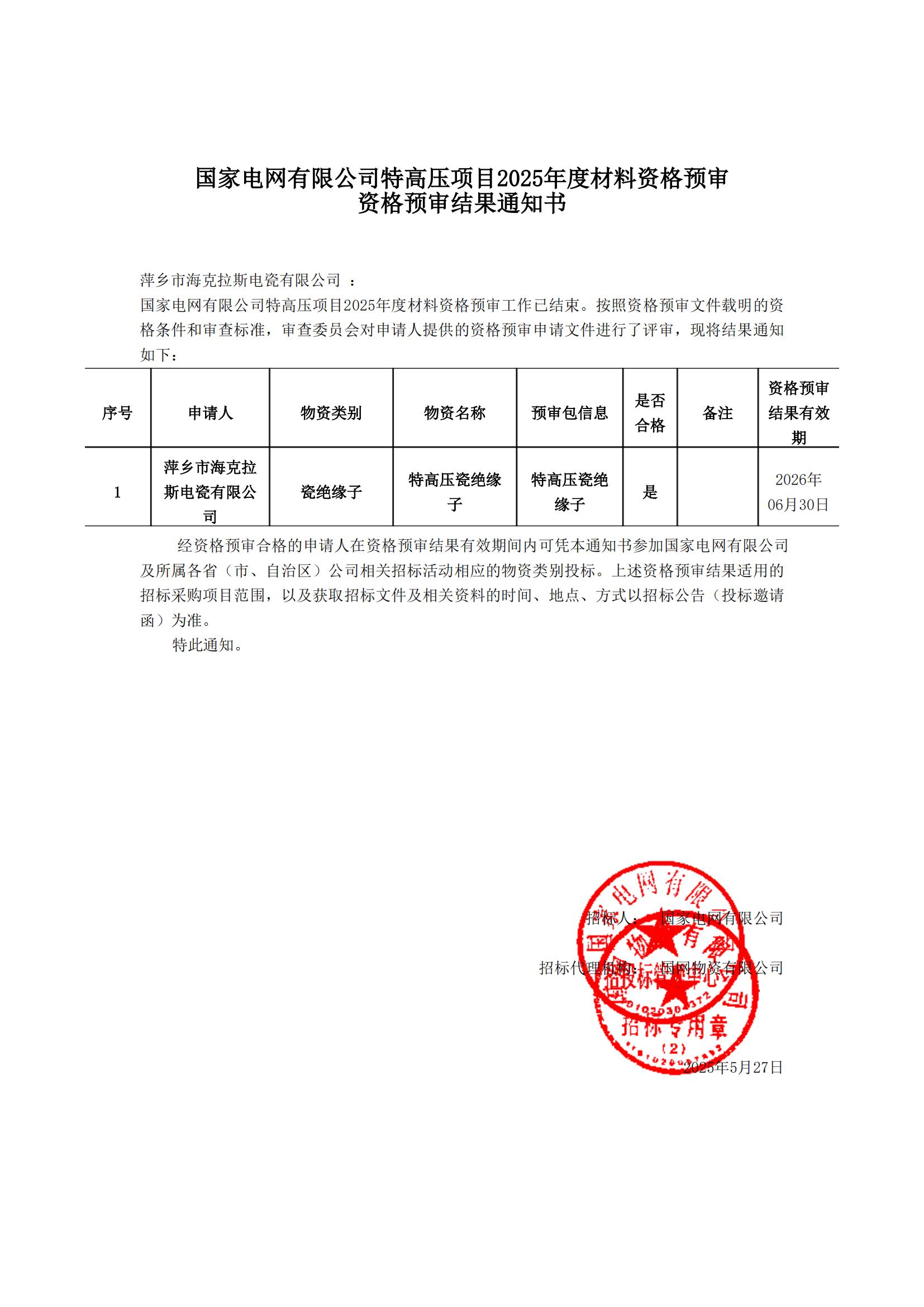 萍鄉(xiāng)市?？死闺姶捎邢薰綺資格預(yù)審?fù)ㄖ獣鴂00.jpg